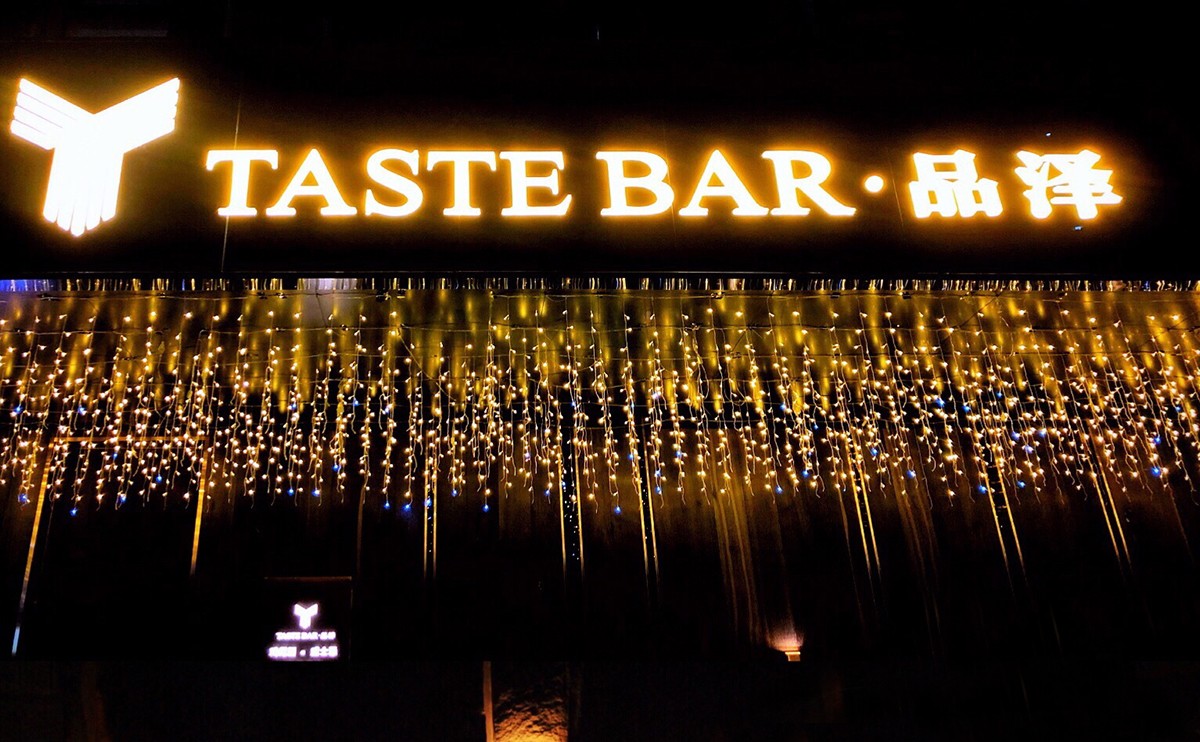 TASTE BAR 品澤酒吧 店招門(mén)頭設計